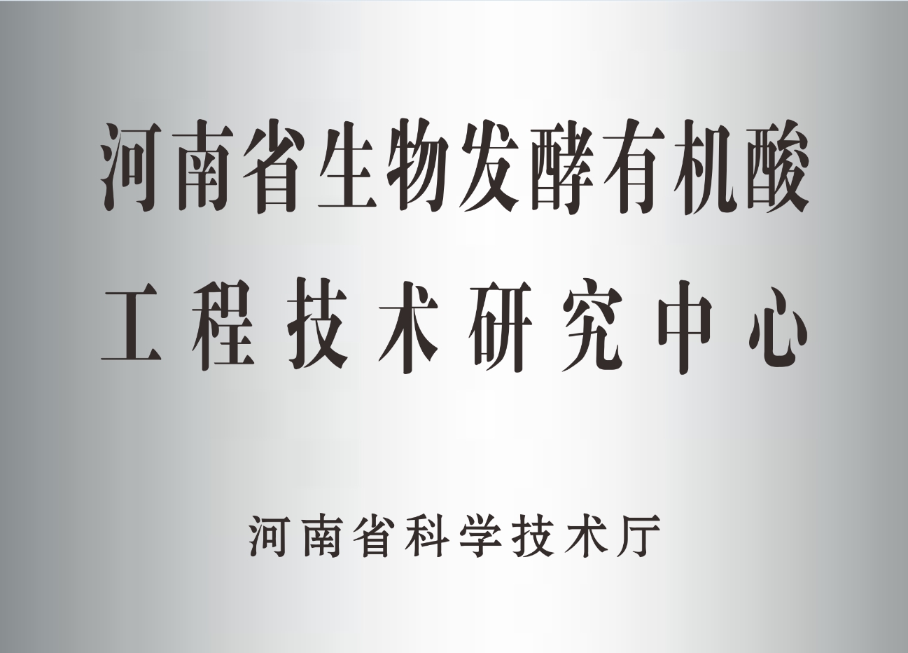 河南省生物发酵有机酸工程技术研究中心